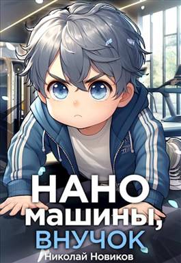 Обложка книги Наномашины, внучок! Том 2