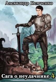 Обложка книги Сага о неудачнике 4