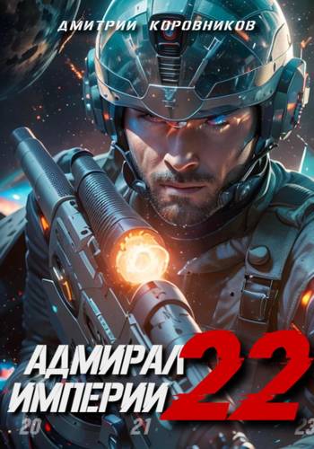 Обложка книги Адмирал Империи 22