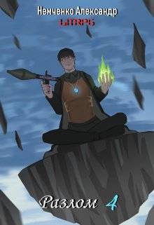 Обложка книги Разлом 4: Корпорации добра