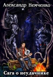 Обложка книги Сага о неудачнике