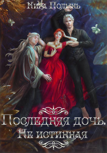 Обложка книги Последняя дочь. Не истинная