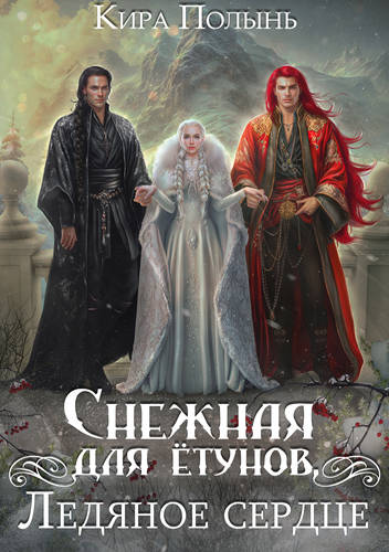 Обложка книги Снежная для ётунов. Ледяное сердце