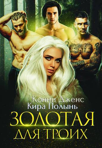 Обложка книги Золотая для троих