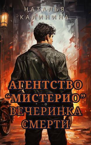 Обложка книги Агентство «Мистерио». Вечеринка смерти