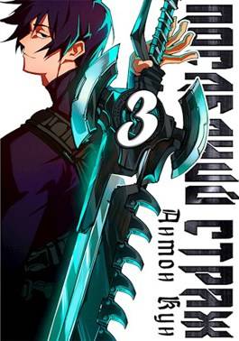 Обложка книги Последний Страж 3