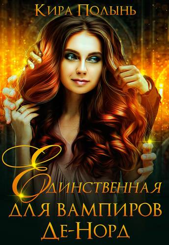 Обложка книги Единственная для вампиров Де-Норд