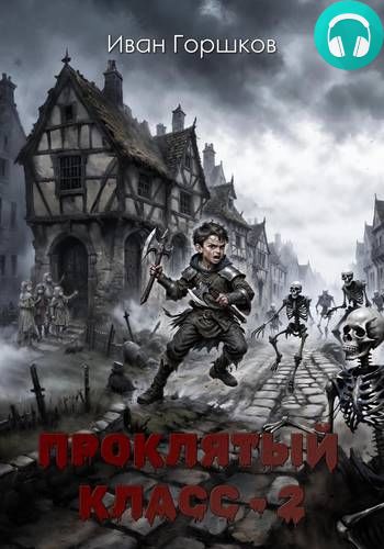 Проклятый класс – 2 Обложка Проклятый класс – 2