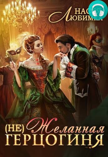 (Не) Желанная герцогиня. Книга 1 Обложка (Не) Желанная герцогиня. Книга 1