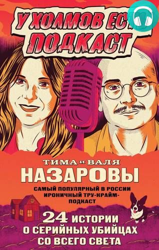 Обложка книги У холмов есть подкаст. 24 истории о серийных убийцах со всего света