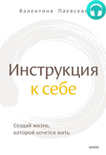 Инструкция к себе. Создай жизнь, которой хочется жить Обложка Инструкция к себе. Создай жизнь, которой хочется жить