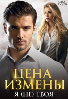 Обложка книги Цена измены. Я (не) твоя