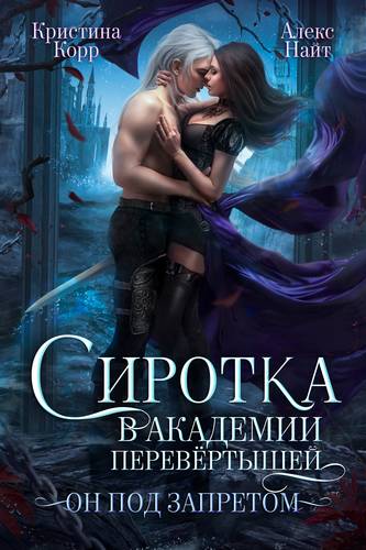 Обложка книги Сиротка в академии перевёртышей. Он под запретом
