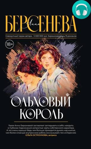 Обложка книги Ольховый король