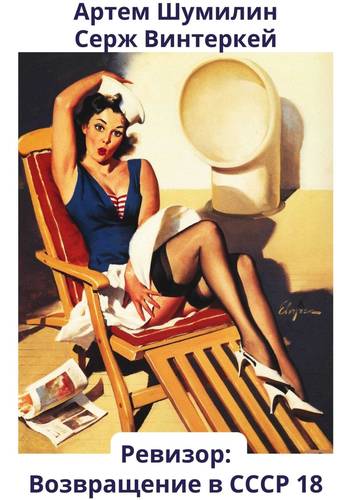 Обложка книги Ревизор: возвращение в СССР 18