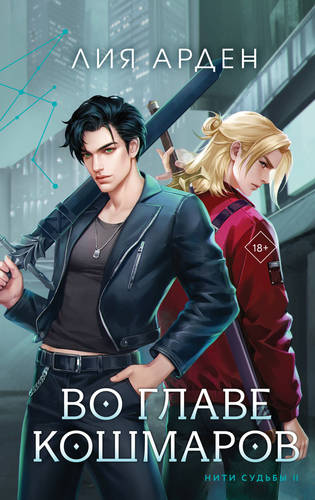 Обложка книги Во главе кошмаров
