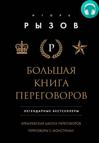 Обложка книги Большая книга переговоров. Легендарные бестселлеры: Кремлевская школа переговоров; Переговоры с монстрами