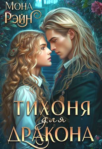 Обложка книги Тихоня для дракона. Академия МГЛА