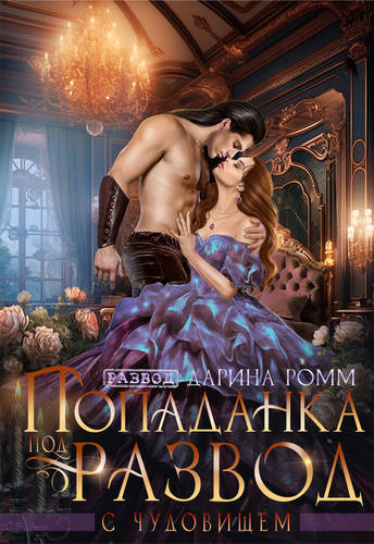 Обложка книги Попаданка под развод с чудовищем