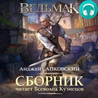 Обложка книги Ведьмак в озвучке Всеволода Кузнецова