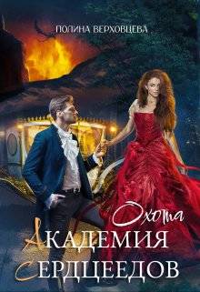 Обложка книги Академия Сердцеедов 2. Охота