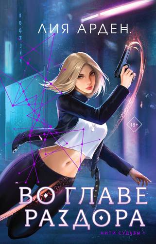 Обложка книги Во главе раздора