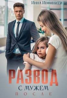 Обложка книги Развод с мужем. После
