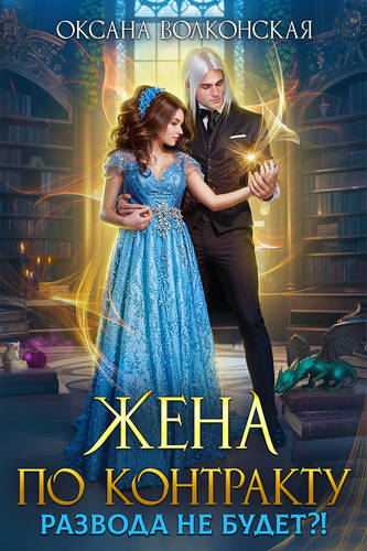 Обложка книги Жена по контракту. Развода не будет?!