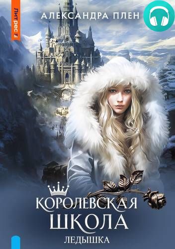 Королевская школа 3. Ледышка Обложка Королевская школа 3. Ледышка