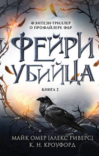 Обложка книги Фейри-убийца
