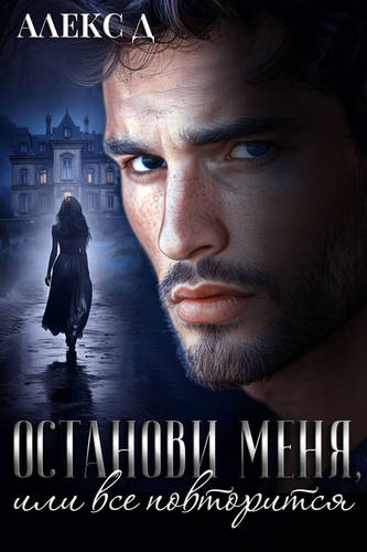 Обложка книги Останови меня, или все повторится