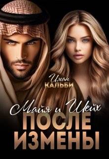 Обложка книги Шейх и Майя. После измены