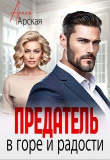 Обложка книги Предатель. В горе и радости