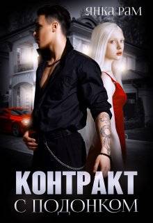 Обложка книги Контракт с подонком