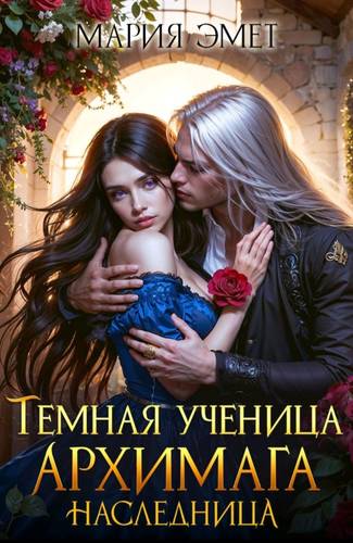 Обложка книги Темная ученица архимага 2. Наследница