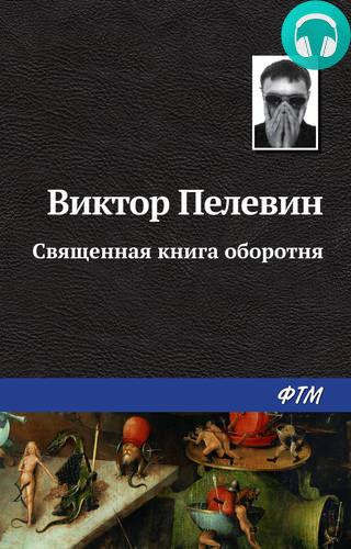 Обложка книги Священная книга оборотня