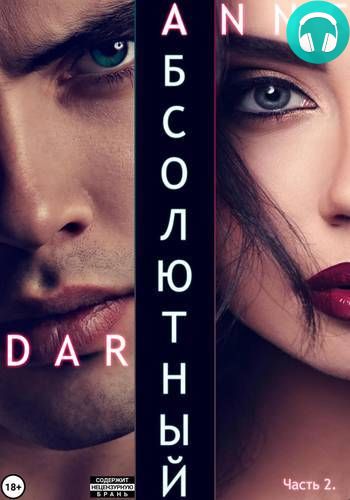 Абсолютный. Часть 2. Дикие просторы Обложка Абсолютный. Часть 2. Дикие просторы