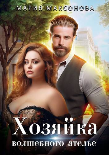 Обложка книги Хозяйка волшебного ателье