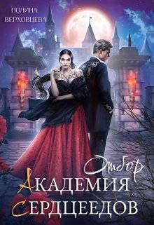 Обложка книги Академия сердцеедов. Отбор
