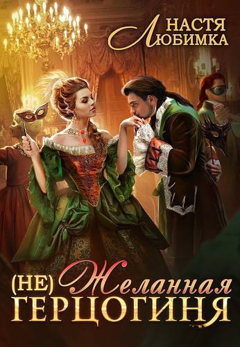 Обложка книги (Не) Желанная герцогиня