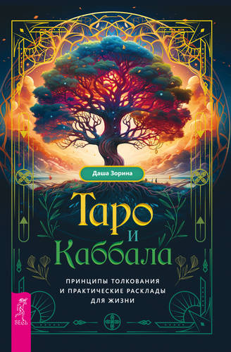 Обложка книги Таро и Каббала: принципы толкования и практические расклады для жизни