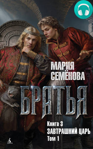Братья. Книга 3. Завтрашний царь. Том 1 Обложка Братья. Книга 3. Завтрашний царь. Том 1