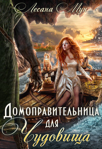 Обложка книги Домоправительница для чудовища