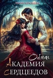 Обложка книги Академия сердцеедов 3. Обман