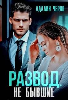 Обложка книги Развод. Не бывшие
