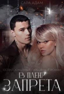 Обложка книги В плену запрета