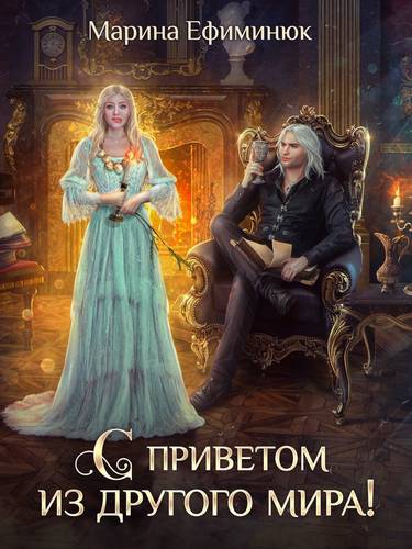 Обложка книги С приветом из другого мира!