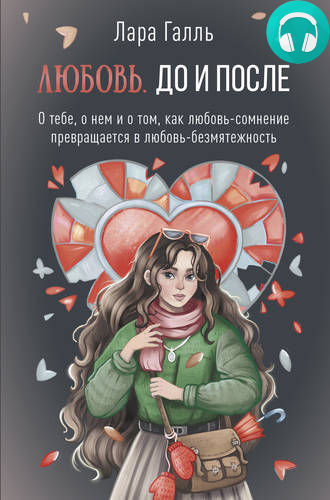 Обложка книги Любовь. До и после: о тебе, о нем и о том, как любовь-сомнение превращается в любовь-безмятежность