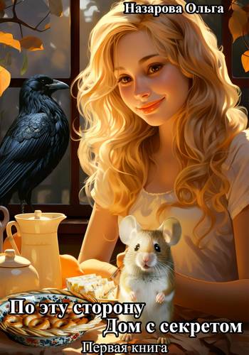Обложка книги По эту сторону. Дом с секретом