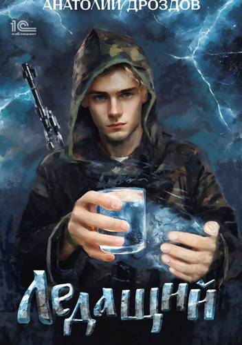 Обложка книги Ледащий